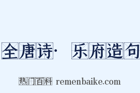 全唐诗·乐府造句是什么意思的图片